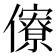 𠐟