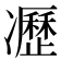 𠘟