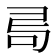 𠰟