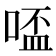 𠸟