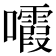𡄟