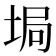 𡌟