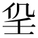 𡔟