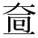 𡘟