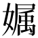 𡠟