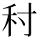 𡬟