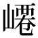 𡼟