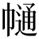 𢄟