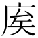 𢈟
