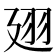 𢌟