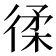 𢔟