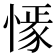 𢠟