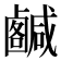 𢨟