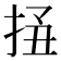 𢬟