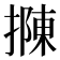 𢴟