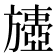𣄟