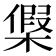 𣘟