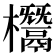 𣠟