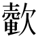 𣤟