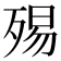 𣨟