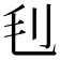 𣬟