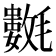 𣰟