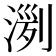 𣸟