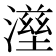 𤀟