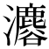 𤄟