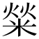 𤌟