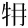 𤘟