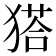 𤠟