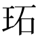 𤤟