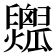 𤬟