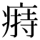 𤸟