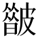 𥀟
