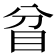 𥄟