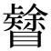 𥌟