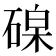𥔟