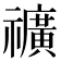 𥜟