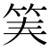 𥬟