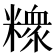 𥼟