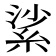 𦀟
