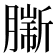 𦠟