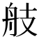 𦨟