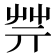 𦬟