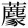 𧄟