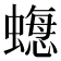 𧐟