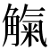 𧤟