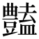 𧰟